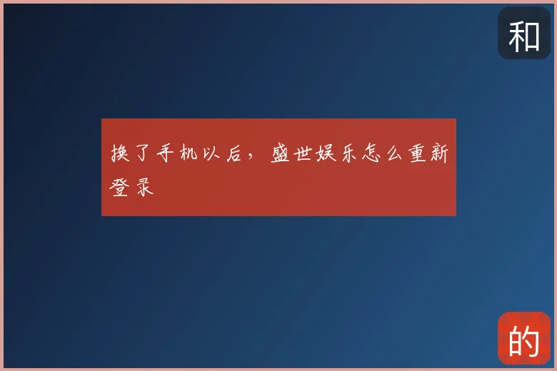 换了手机以后,盛世娱乐怎么重新登录