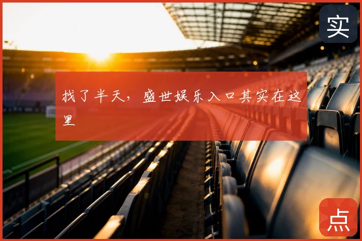 找了半天,盛世娱乐入口其实在这里