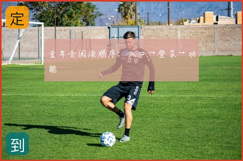 金年会阅读顺序：入口→登录→功能