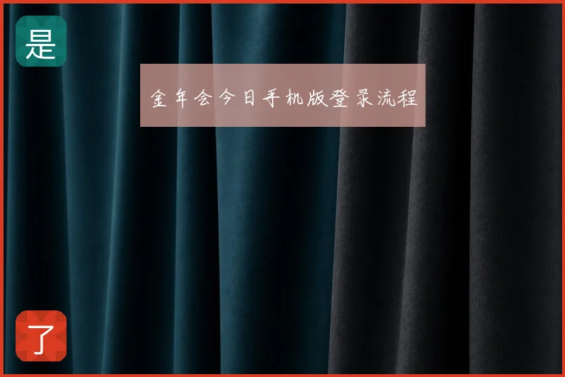 金年会今日手机版登录流程