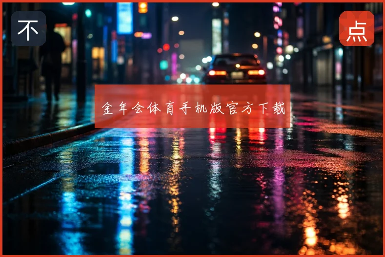 金年会体育手机版官方下载