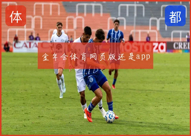金年会体育网页版还是app