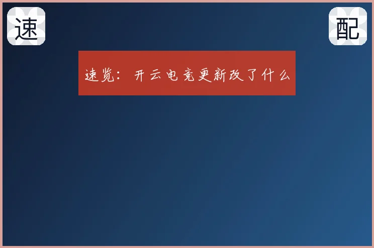 速览：开云电竞更新改了什么