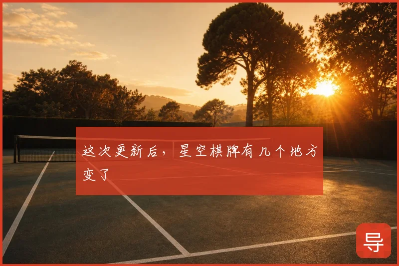 这次更新后，星空棋牌有几个地方变了