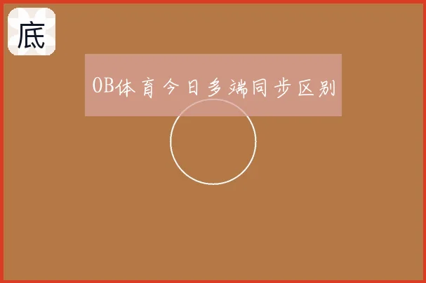 OB体育今日多端同步区别