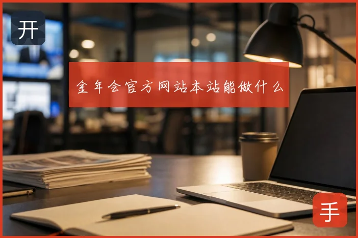 金年会官方网站本站能做什么