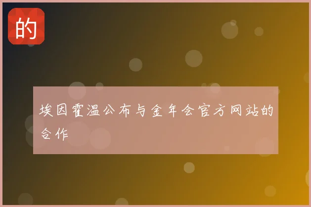 埃因霍温公布与金年会官方网站的合作
